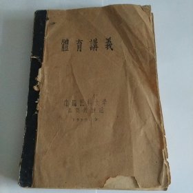 体育讲义