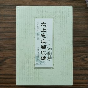 太上感应篇汇编白话解(套装共4册)