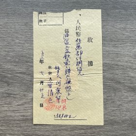 1952年收据 贴印花税票一枚
