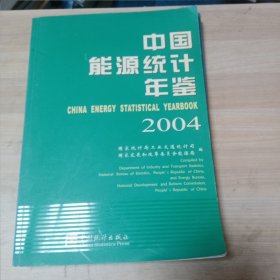 中国能源统计年鉴 2004