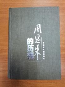 周恩来的历程