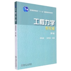 工程力学(教程篇普通高等教育十一五国家级规划教材)