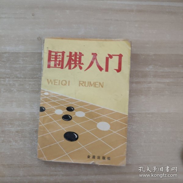 围棋入门