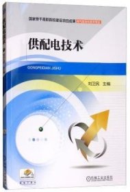 正版現(xiàn)貨新書(shū) 供配電技術(shù) 9787111513223 劉衛(wèi)民