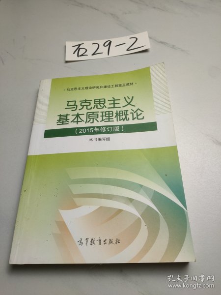 马克思主义基本原理概论：（2015年修订版）