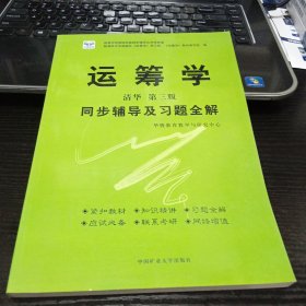 运筹学第三版/同步辅导及习题全解9787811074017 出版社中国矿业大学出版社
