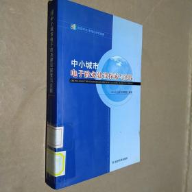 中小城市电子政务建设探索与实践