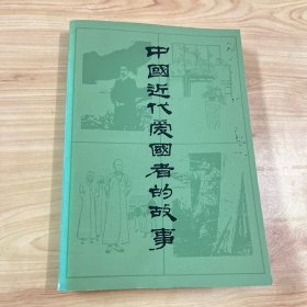 中国近代爱国者的故事