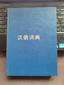 汉俄辞典