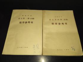 高级中学语文第二.四册（必修） 教学参考书