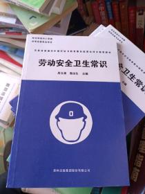 新农村建设丛书·农村富余劳动力转移培训教材：劳动安全卫生常识