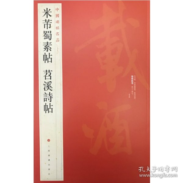 中国碑帖名品（79）：米芾蜀素帖·苕溪诗帖