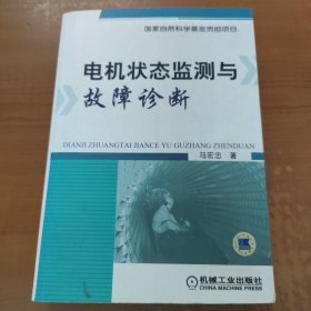 电机状态监测与故障诊断