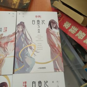 《儿童文学》淘·乐·酷书系·白鱼记1-6册 六本合售