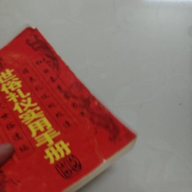 世俗礼仪实用手册