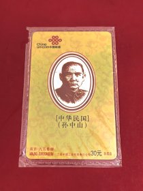 2010年中国联通与南京九五香烟江苏中烟工业公司联名孙中山纪念电话卡，中国联通IP长途电话卡全新原封未拆未用