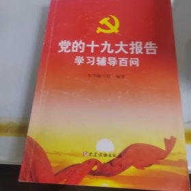 党的十九大报告学习辅导百问