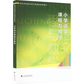 正版 小学语文课程与教学 王萍 广东高等教育出版社