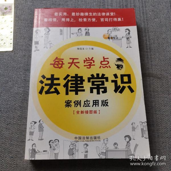 每天学点法律常识（案例应用版）（全新插图版）