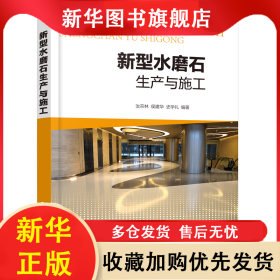 新型水磨石生產(chǎn)與施工 汝宗林，侯建華，史學(xué)禮 編著 9787122393845 化學(xué)工業(yè)出版社