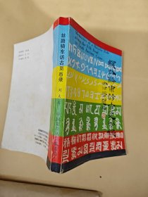 丝路骑车访古觅币录
