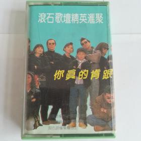 滚石歌坛精英汇聚《你真的肯跟我在一起》磁带