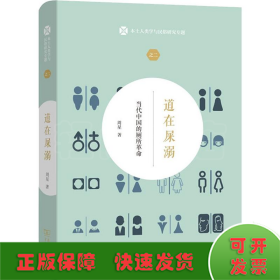 道在屎溺：当代中国的厕所革命(本土人类学与民俗研究专题)