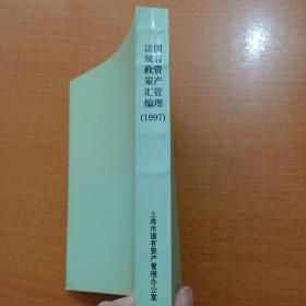 国有资产管理法规政策汇编:1997