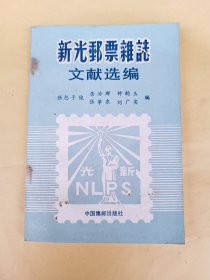 新光邮票杂志文献选编