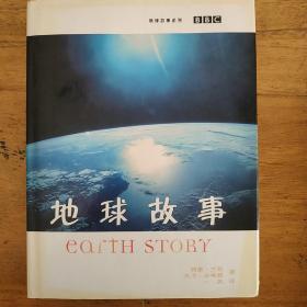 地球故事系列：地球故事