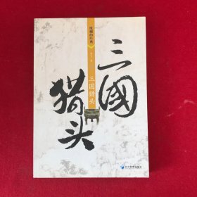 三国猎头（签赠本）