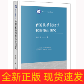 普通法系侵權(quán)法抗辯事由研究