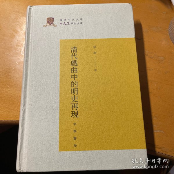 清代戏曲中的明史再现（香港中文大学中文系学术文库）