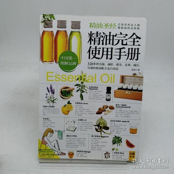 精油完全使用手册：320多种美颜·减龄.瘦身·安神·减压,勾魂的精油配方及自用法