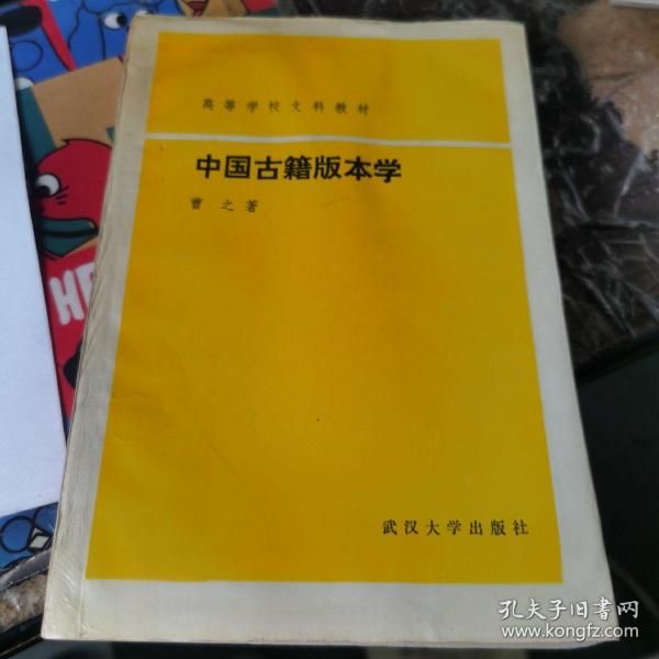 中国古籍版本学