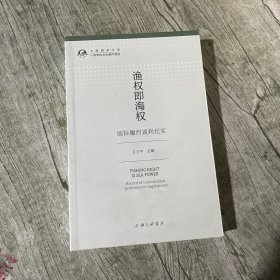 渔权即海权：国际履约谈判纪实