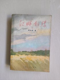 《江畔朝阳》1972年一版一印初版本，详见图片及描述