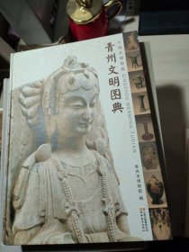 青州文明图典