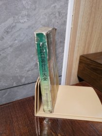 家庭简易疗法大全