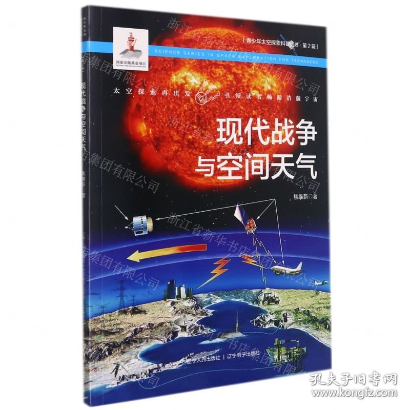 现代战争与空间天气/青少年太空探索科普丛书