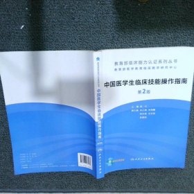 教育部临床能力认证系列丛书：中国医学生临床技能操作指南 第2版
