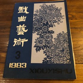 中国社会科学院文学研究所当代文学研究室主任李洁飞1983年在《戏曲艺术》杂志1983年第三期发表《观剧日记二则》后给著名昆曲表演艺术家刘异龙先生的信件并杂志一本。信笺为李洁非1983年在新华通讯社工作用笺纸