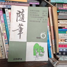 随笔1986年第6集，