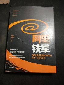 阿里铁军：阿里巴巴销售铁军的进化、裂变与复制