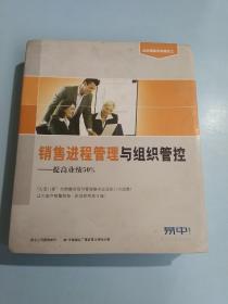 销售进程管理与组织管控--提高业绩50%（ 有光盘 有手册）