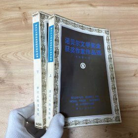 诺贝尔文学奖金获奖作家作品选（上下）