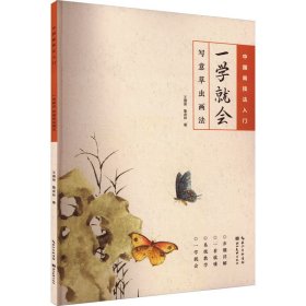一学就会 写意草虫画法 9787571219345 王德荣,鲁金林 湖北美术出版社