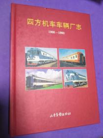 四方机车车辆厂志 （精装16开 一版一印 发行1200册）【正版！此书籍未阅 弱九五 有山东画报社印章 无勾画 不缺页】（美中不足书面有小瑕疵 请见尾页 不影响正常使用 购买前请先看好 货出不退 谢谢！）