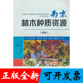 南京林木种质资源(乔木)