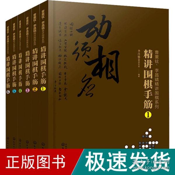 曹薰铉、李昌镐精讲围棋系列--精讲围棋手筋.1